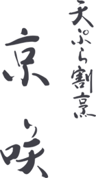 お知らせ | 天ぷら割烹　京咲｜熊本にて本格京都の極上の天ぷらを堪能