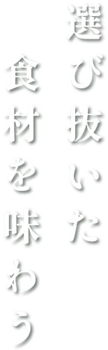 選び抜いた食材を味わう