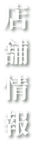 店舗情報
