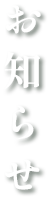 お知らせ