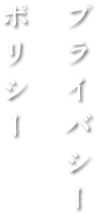 プライバシーポリシー