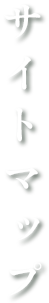 サイトマップ